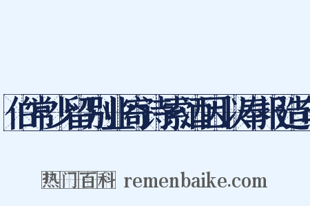 伯常少留别业寄诗索酒因以奉报造句是什么意思的图片